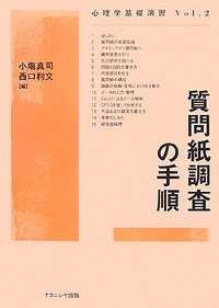 質問紙調査の手順 心理学基礎演習