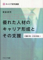 実証研究優れた人材のキャリア形成とその支援 キャリア研究選書