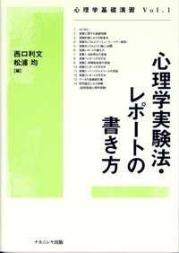 心理学実験法・レポートの書き方 心理学基礎演習