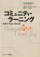 コミュニティ・ラーニング - 組織学習論の新展開
