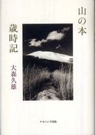 山の本歳時記