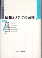 情報とメディアの倫理 シリーズ〈人間論の２１世紀的課題〉