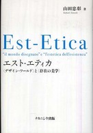 エストーエティカ - 〈デザイン・ワールド〉と〈存在の美学〉