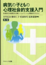 病気の子どもの心理社会的支援入門 - 医療保育・病弱教育・医療ソーシャルワーク・心理臨床 （第２版）