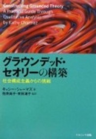 グラウンデッド・セオリーの構築 - 社会構成主義からの挑戦