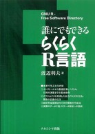 誰にでもできるらくらくＲ言語