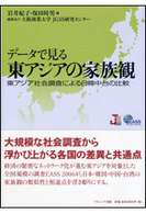 データで見る東アジアの家族観 - 東アジア社会調査による日韓中台の比較
