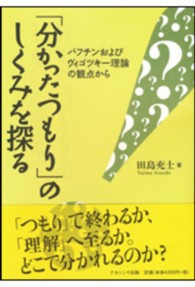 「分かったつもり」のしくみを探る - バフチンおよびヴィゴツキー理論の観点から