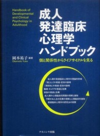 成人発達臨床心理学ハンドブック - 個と関係性からライフサイクルを見る