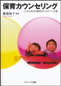保育カウンセリング - ここからはじまる保育カウンセラーへの道