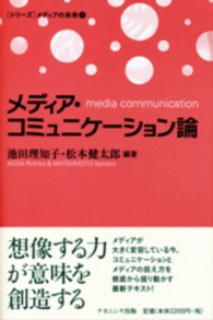 「シリーズ」メディアの未来<br> メディア・コミュニケーション論