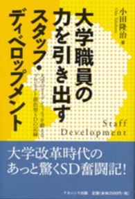 大学職員の力を引き出すスタッフ・ディベロップメント - 大学のアイデンティティを鍛えるプロジェクト創出型Ｓ