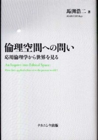 倫理空間への問い - 応用倫理学から世界を見る