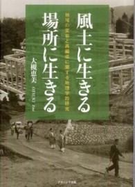 風土に生きる・場所に生きる - 地域の変容と再編成に関する地理学的研究