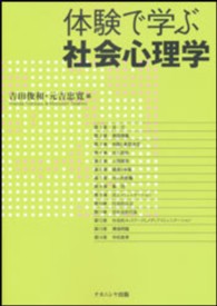 体験で学ぶ社会心理学