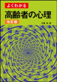 よくわかる高齢者の心理 （改訂版）