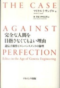 完全な人間を目指さなくてもよい理由―遺伝子操作とエンハンスメントの倫理