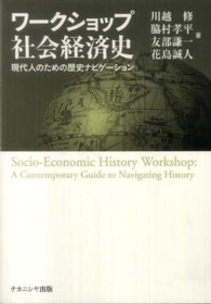 ワークショップ社会経済史 - 現代人のための歴史ナビゲーション
