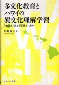 多文化教育とハワイの異文化理解学習 - 「公正さ」はどう認識されるか