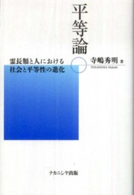 平等論 - 霊長類と人における社会と平等性の進化