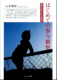 はじめての参与観察 - 現場と私をつなぐ社会学