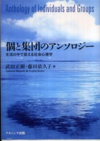 個と集団のアンソロジー―生活の中で捉える社会心理学