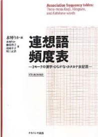 連想語頻度表 - ３モーラの漢字・ひらがな・カタカナ表記語