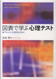 図表で学ぶ心理テスト―アセスメントと研究のために