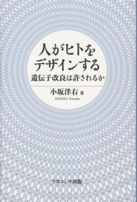 人がヒトをデザインする - 遺伝子改良は許されるか