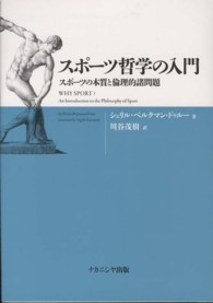 スポーツ哲学の入門―スポーツの本質と倫理的諸問題