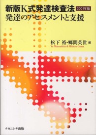 新版Ｋ式発達検査法２００１年版 〈発達のアセスメントと支援〉
