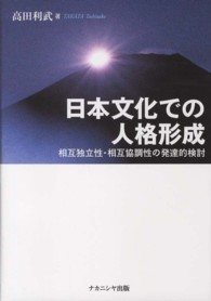 日本文化での人格形成 - 相互独立性・相互協調性の発達的検討