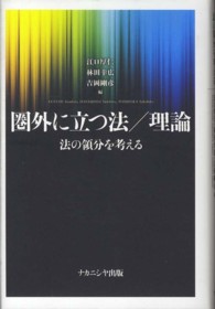 圏外に立つ法／理論―法の領分を考える
