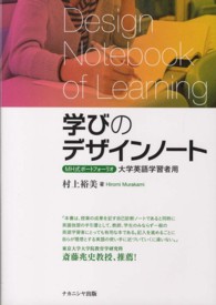 学びのデザインノート - ＭＨ式ポートフォリオ大学英語学習者用