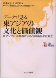 データで見る東アジアの文化と価値観 - 東アジア社会調査による日韓中台の比較２