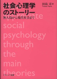 社会心理学のストーリー - 無人島から現代社会まで