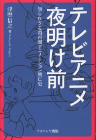 テレビアニメ夜明け前 - 知られざる関西圏アニメーション興亡史