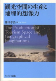 観光空間の生産と地理的想像力