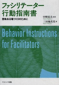 ファシリテーター行動指南書 - 意味ある場づくりのために