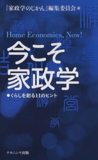 今こそ家政学 - くらしを創る１１のヒント