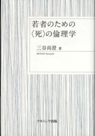 若者のための〈死〉の倫理学