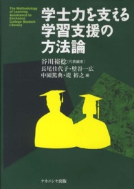 学士力を支える学習支援の方法論