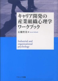 キャリア開発の産業組織心理学ワークブック