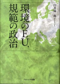 環境のＥＵ、規範の政治