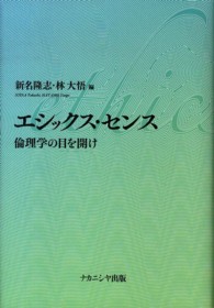エシックス・センス - 倫理学の目を開け