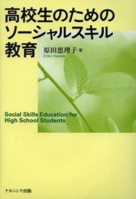 高校生のためのソーシャルスキル教育