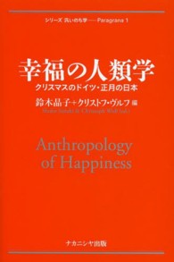 幸福の人類学 - クリスマスのドイツ・正月の日本 シリーズ汎いのち学－Ｐａｒａｇｒａｎａ