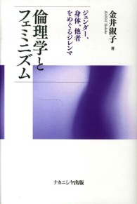 倫理学とフェミニズム―ジェンダー、身体、他者をめぐるジレンマ