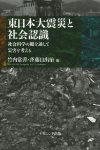 東日本大震災と社会認識―社会科学の眼を通して災害を考える