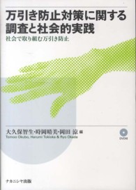 万引き防止対策に関する調査と社会的実践 - 社会で取り組む万引き防止